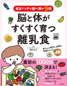 成功する子は食べ物が9割 脳と体がすくすく育つ離乳食