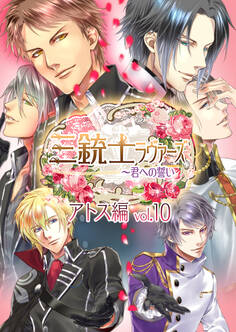 三銃士ラヴァーズ ~君への誓い~ アトス編 vol.10