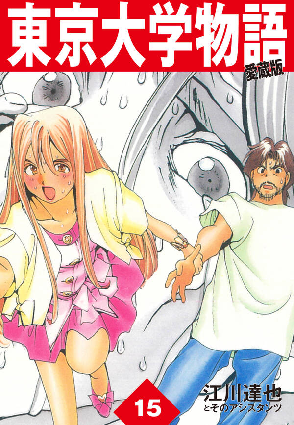 東京大学物語 愛蔵版 15巻 江川達也 人気マンガを毎日無料で配信中 無料 試し読みならamebaマンガ 旧 読書のお時間です