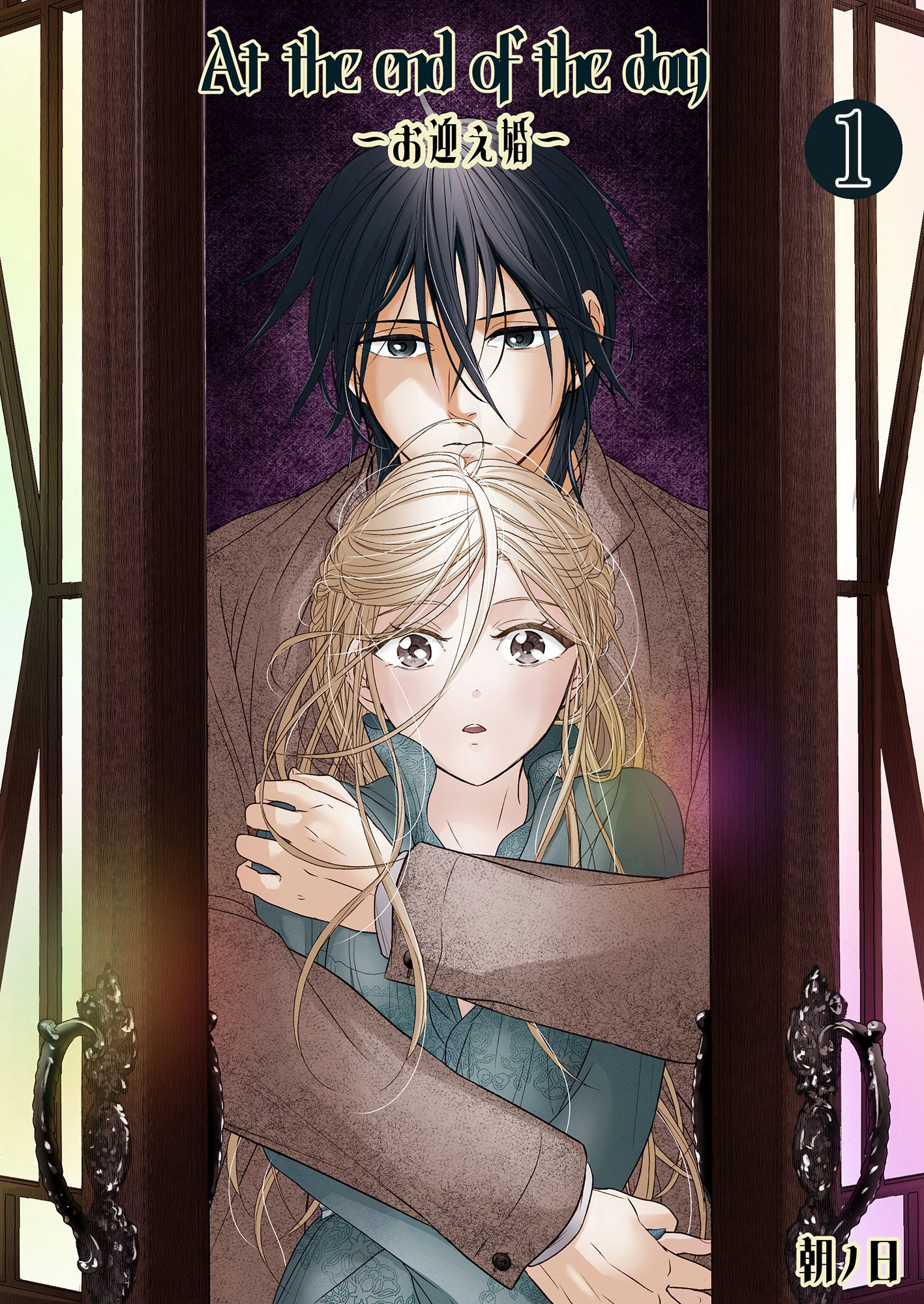 At the end of the day ～お迎え婚～1