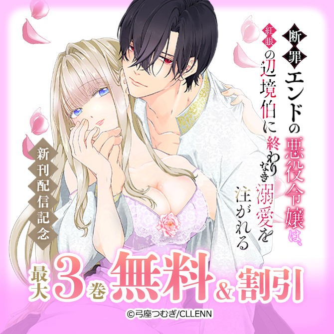 断罪エンドの悪役令嬢は、紅眼の辺境伯に終わりなき溺愛を注がれる 新刊配信記念