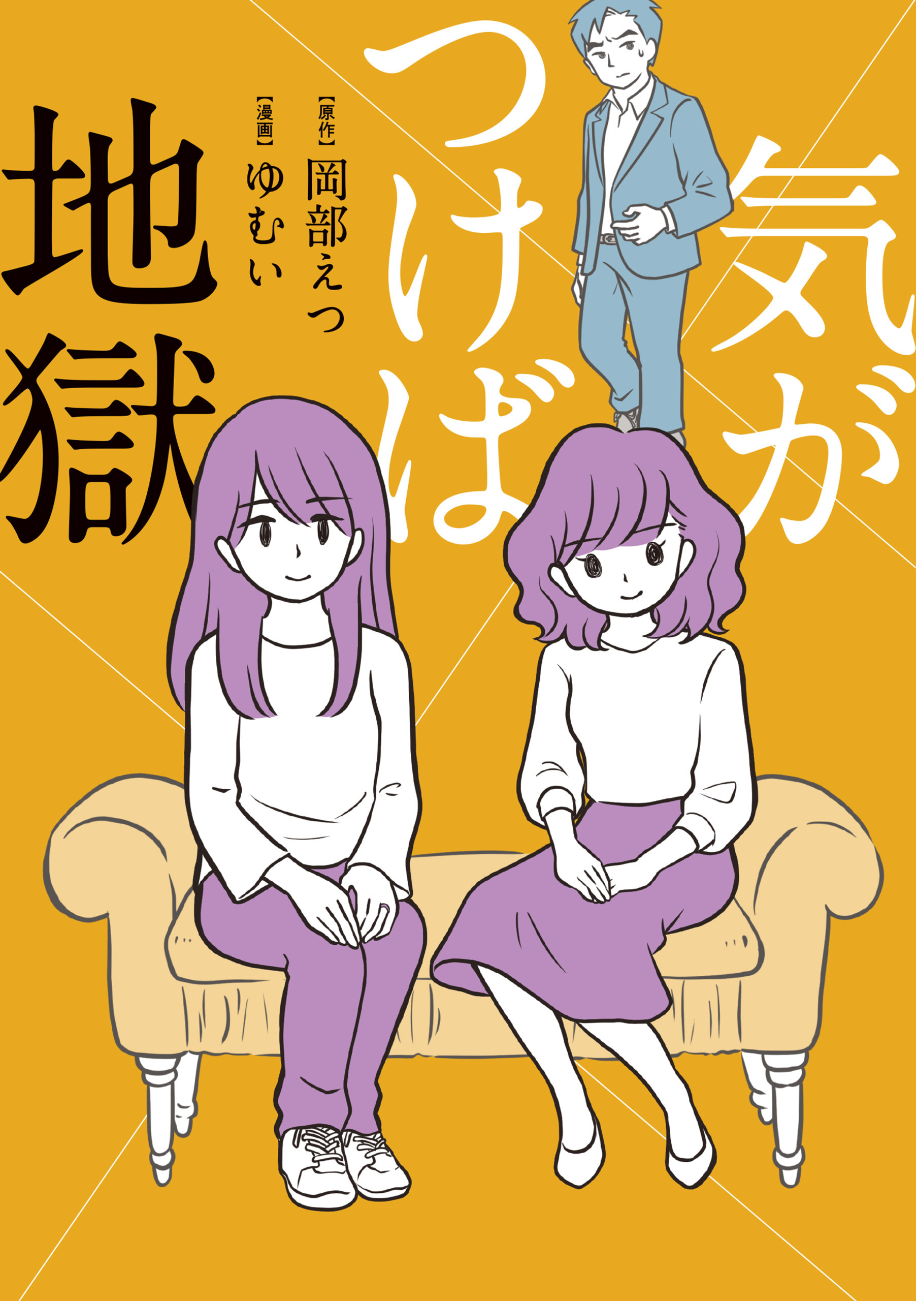 気がつけば地獄【タテスク】　Chapter8