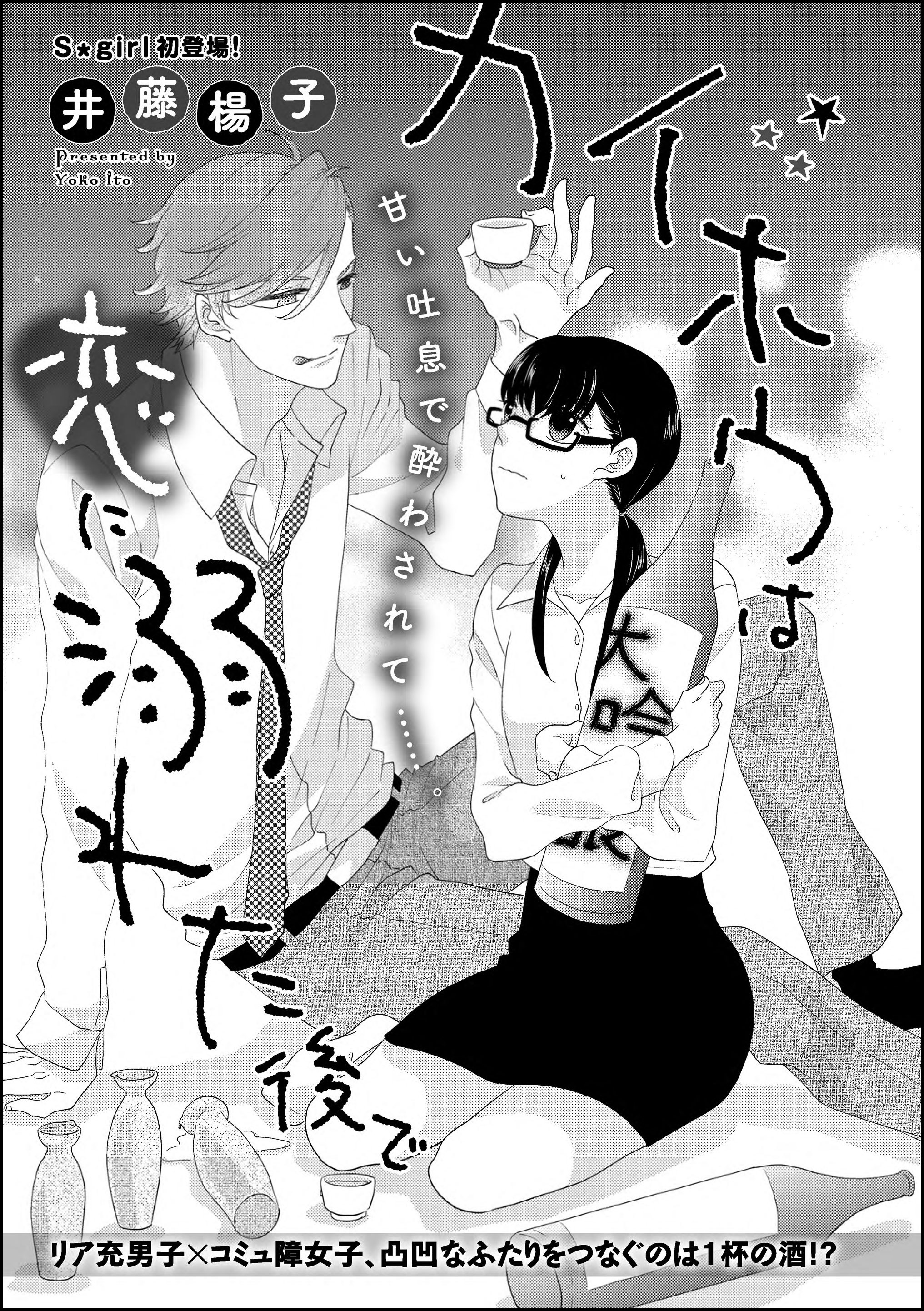 カイホウは恋に溺れた後で（単話版）