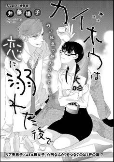 カイホウは恋に溺れた後で(単話版)