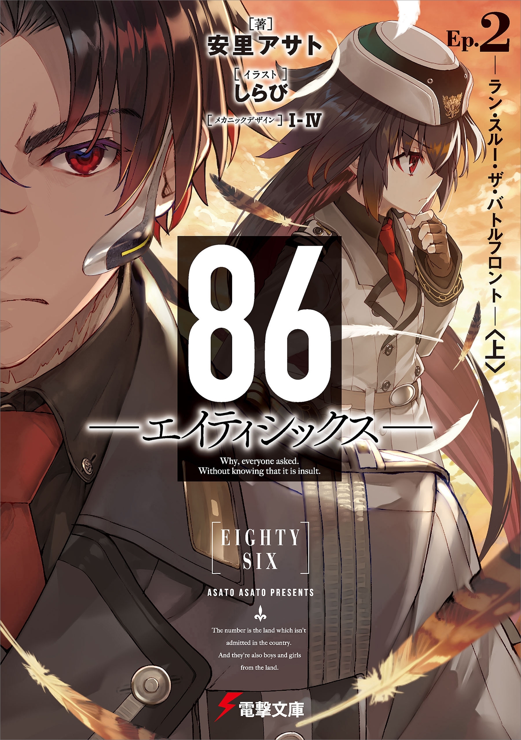 ８６―エイティシックス―Ep.2　―ラン・スルー・ザ・バトルフロント―〈上〉