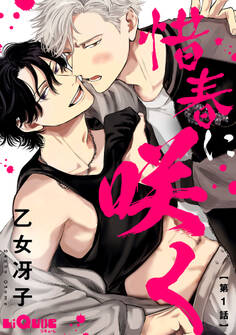 惜春に咲く 第1話