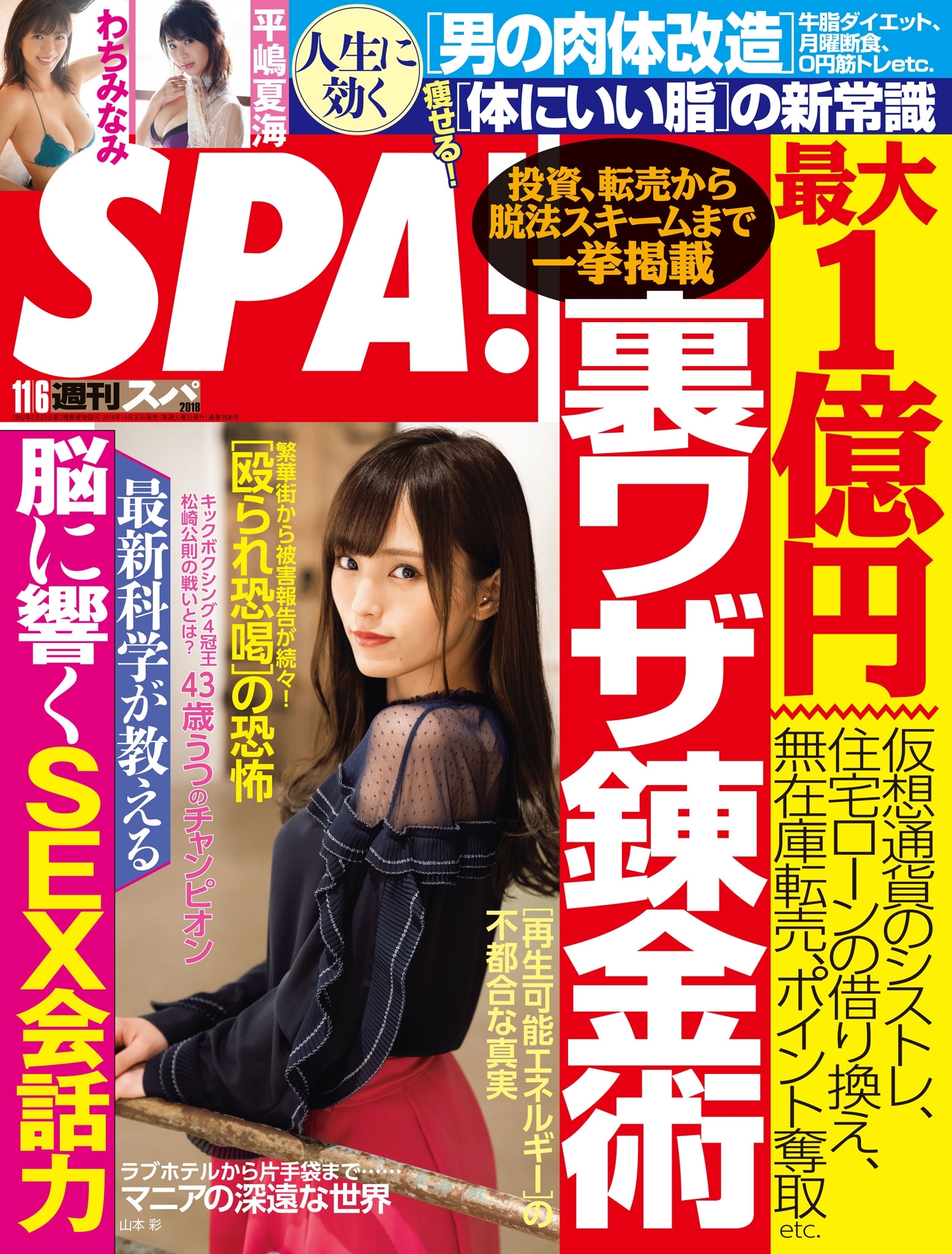 週刊ＳＰＡ！　２０１８／１１／０６号