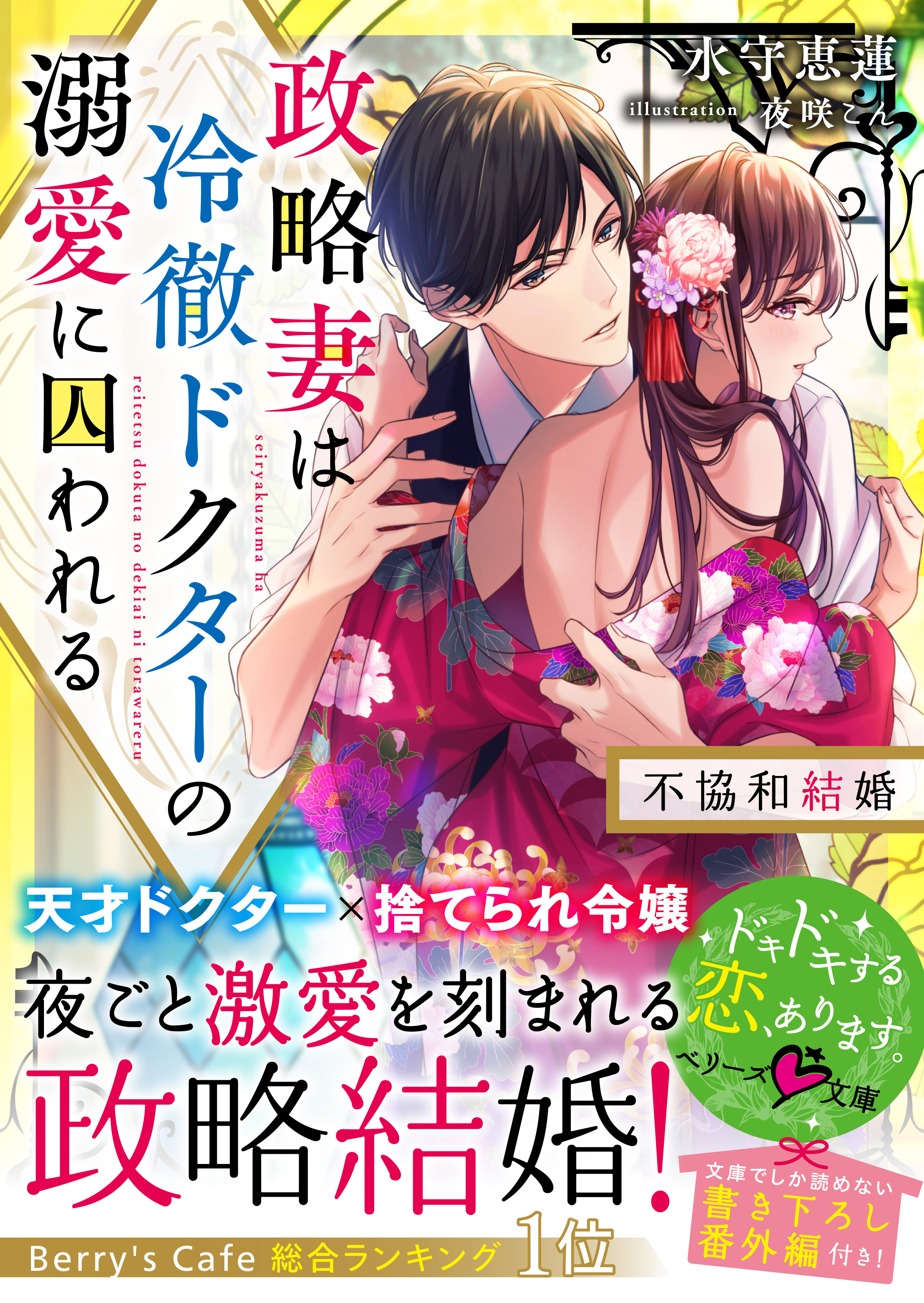 政略妻は冷徹ドクターの溺愛に囚われる～不協和結婚～