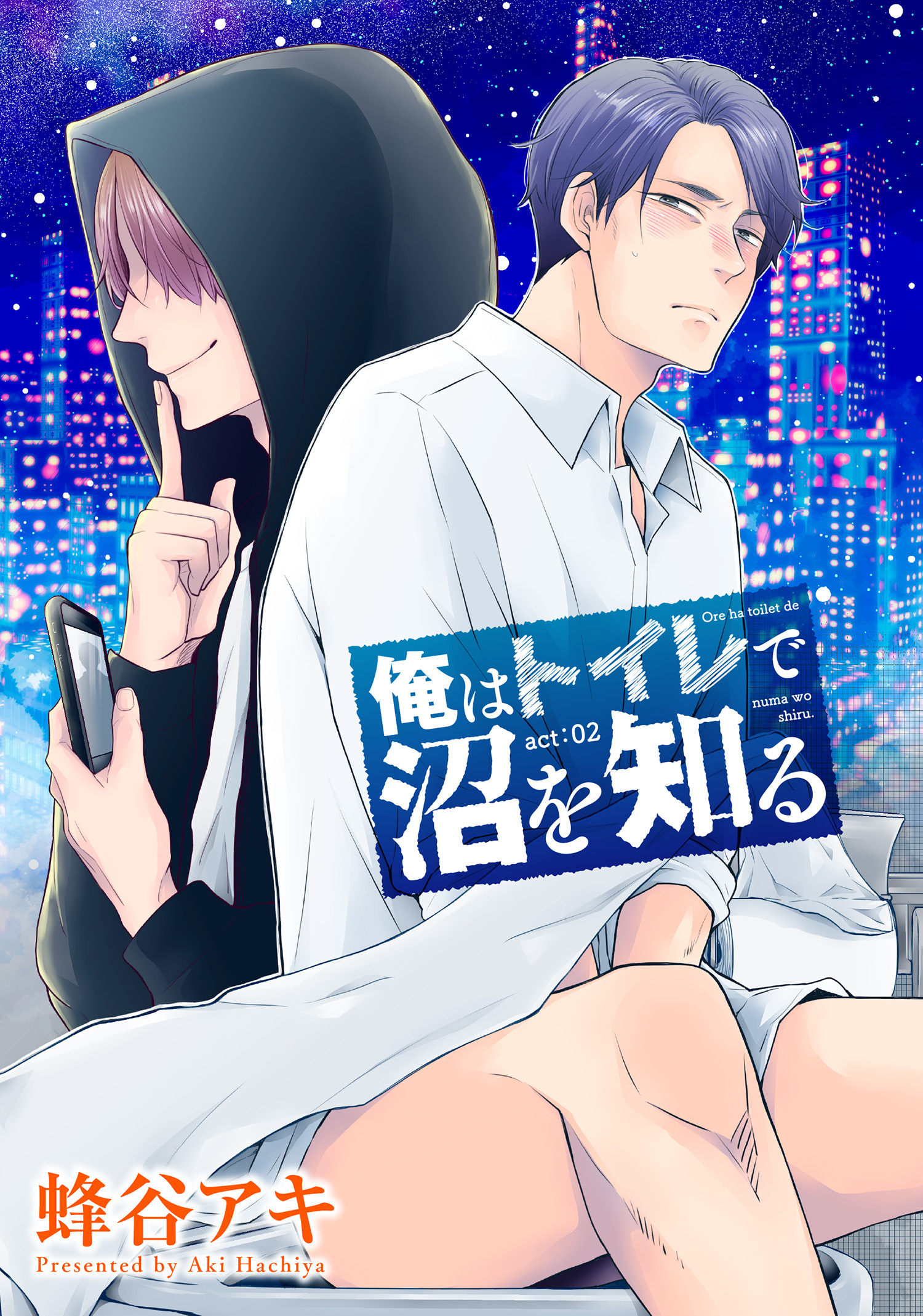 俺はトイレで沼を知る 【雑誌掲載版】act:02