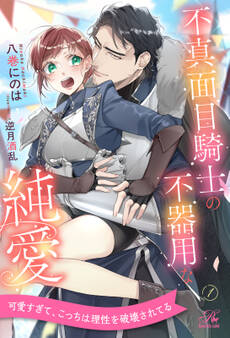 不真面目騎士の不器用な純愛【1】