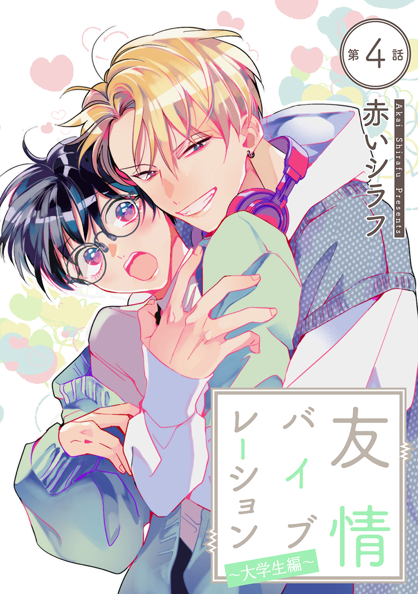 友情バイブレーション［ばら売り］～大学生編～　第4話