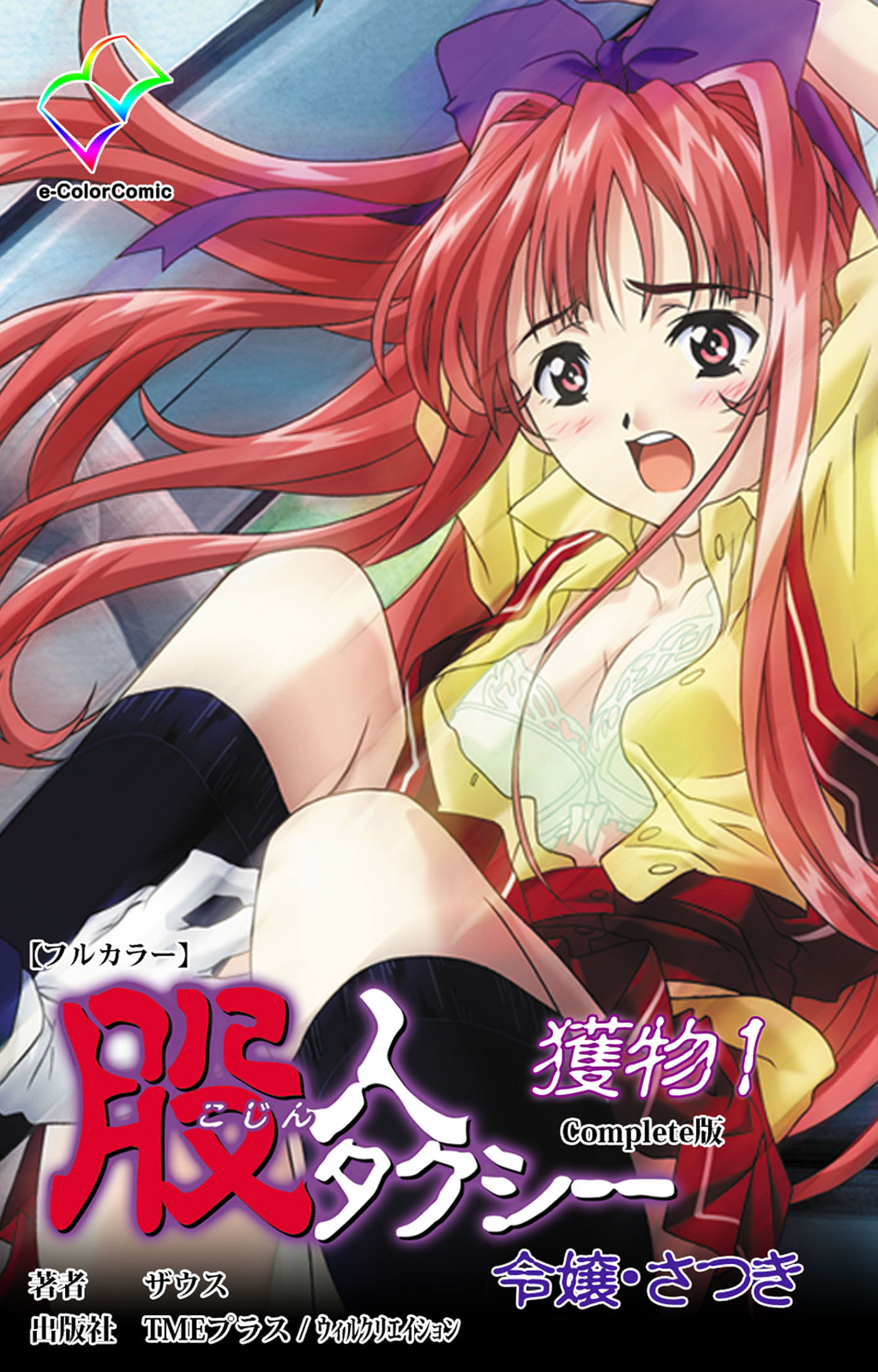 股人タクシー 獲物 1 令嬢・さつき Complete版【フルカラー】