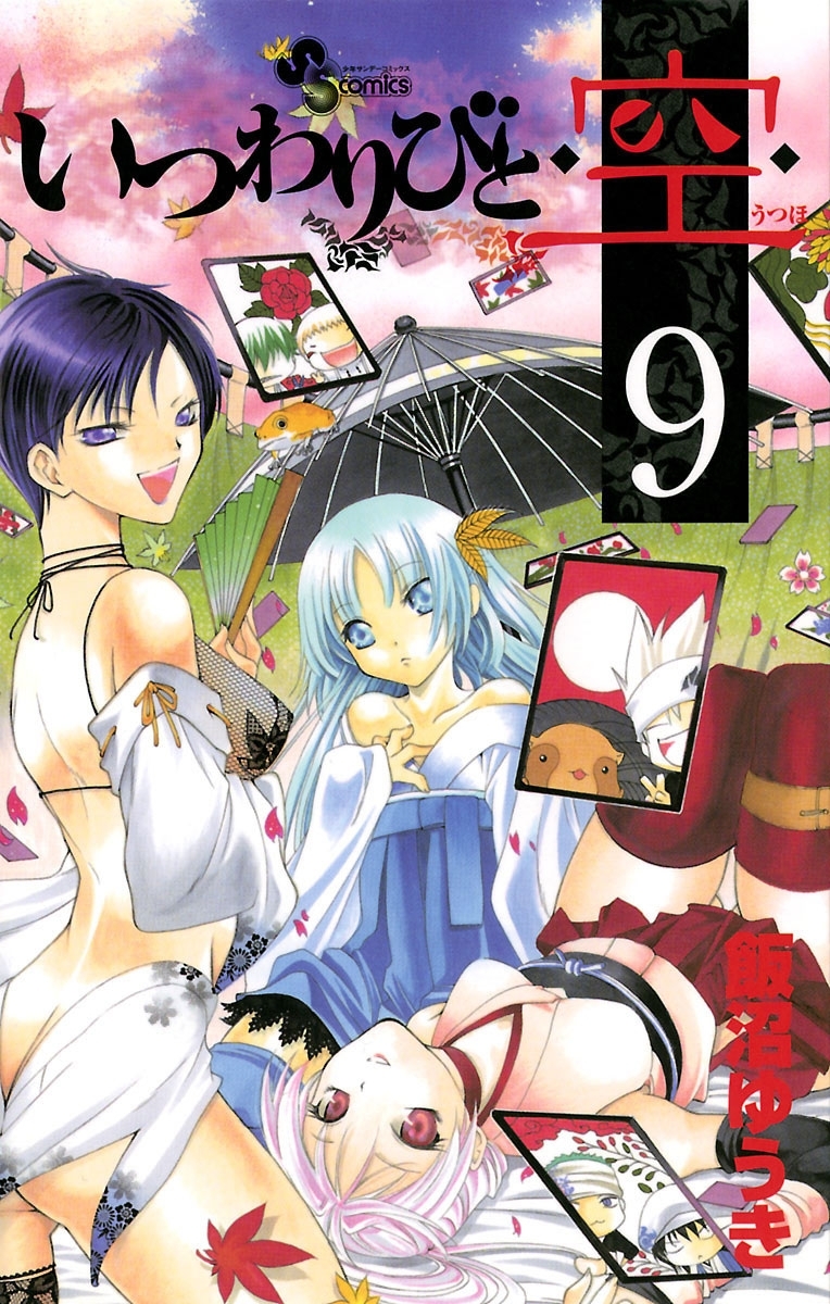 いつわりびと◆空◆　9