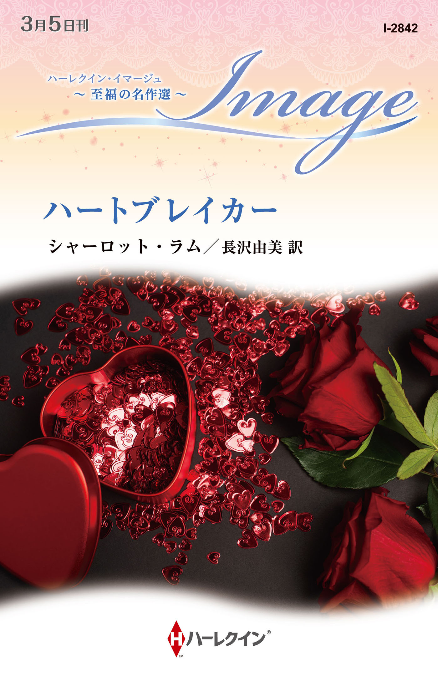 ハートブレイカー【ハーレクイン・イマージュ版】