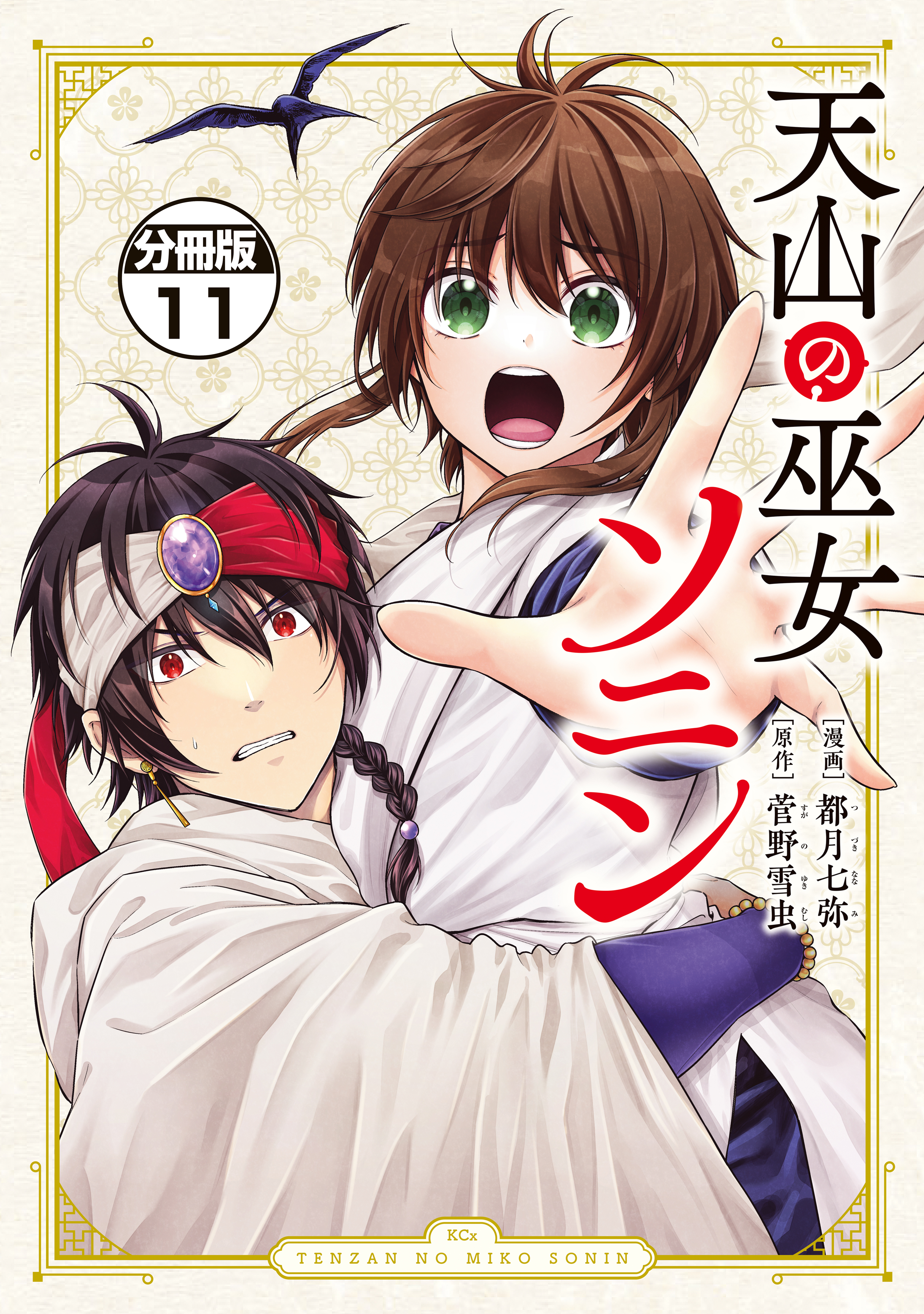 天山の巫女ソニン　分冊版（11）