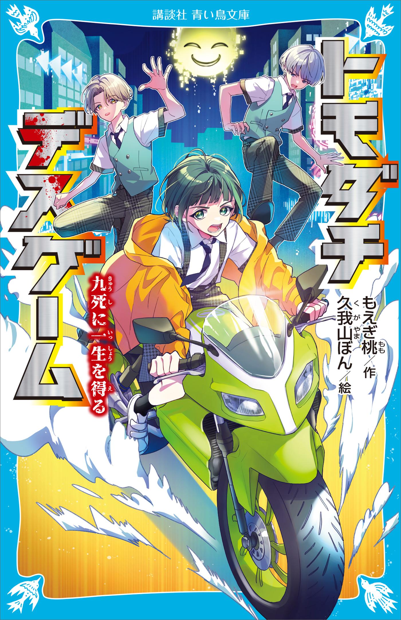 トモダチデスゲーム