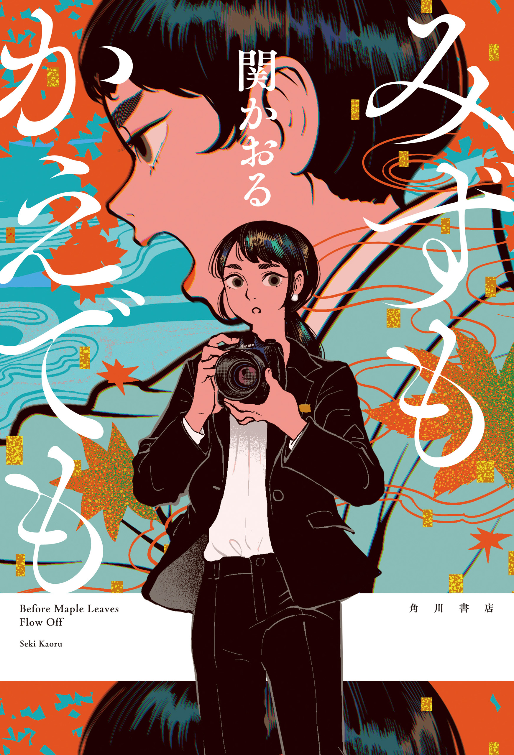 みずもかえでも