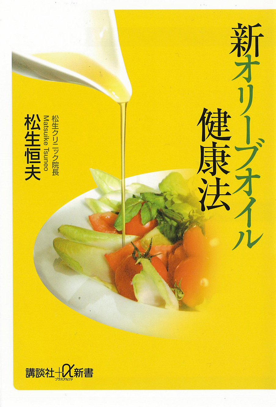 新オリーブオイル健康法