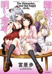 霜枝さんちの明るい食卓