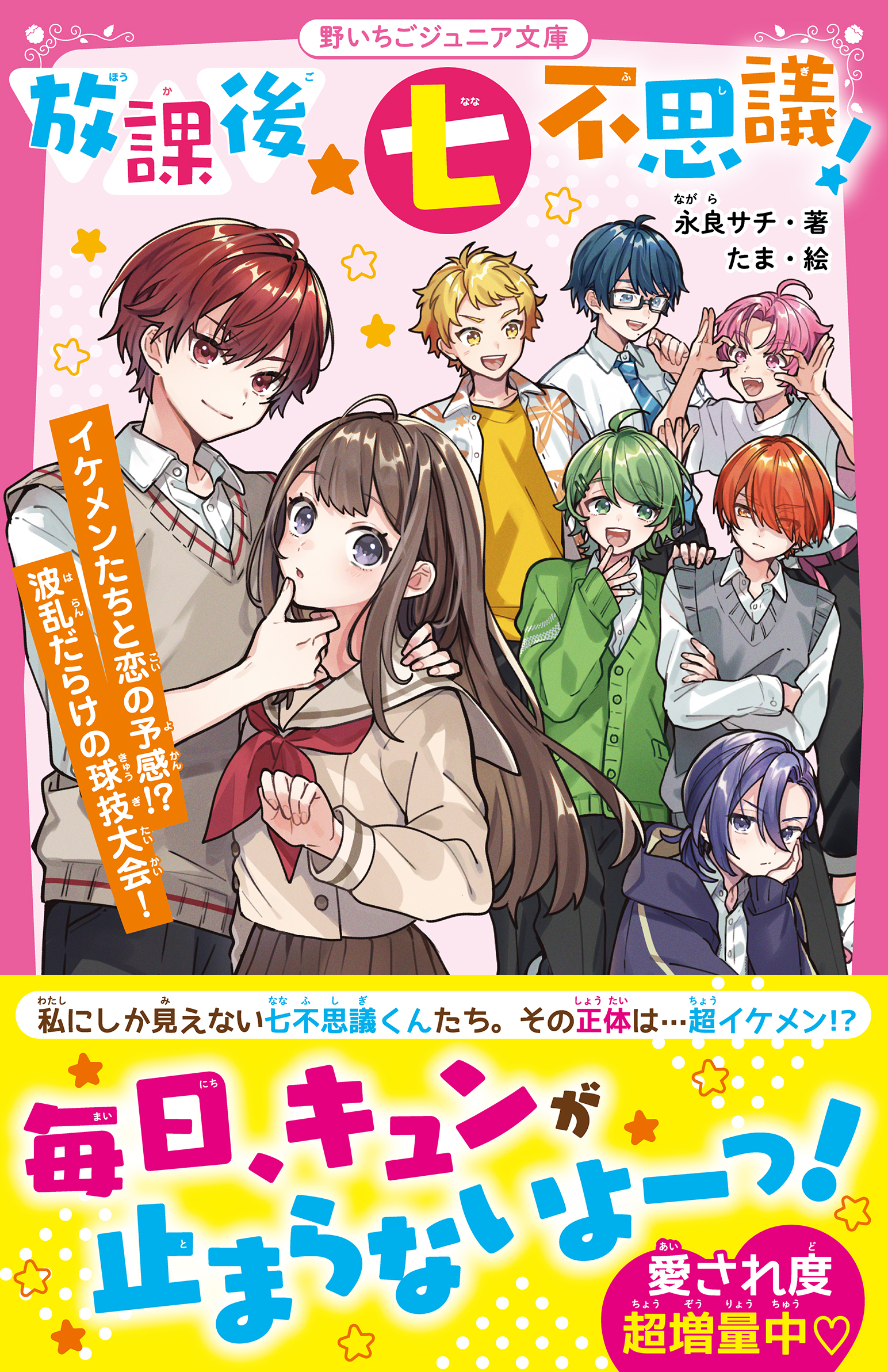 放課後★七不思議！　イケメンたちと恋の予感!?　波乱だらけの球技大会！