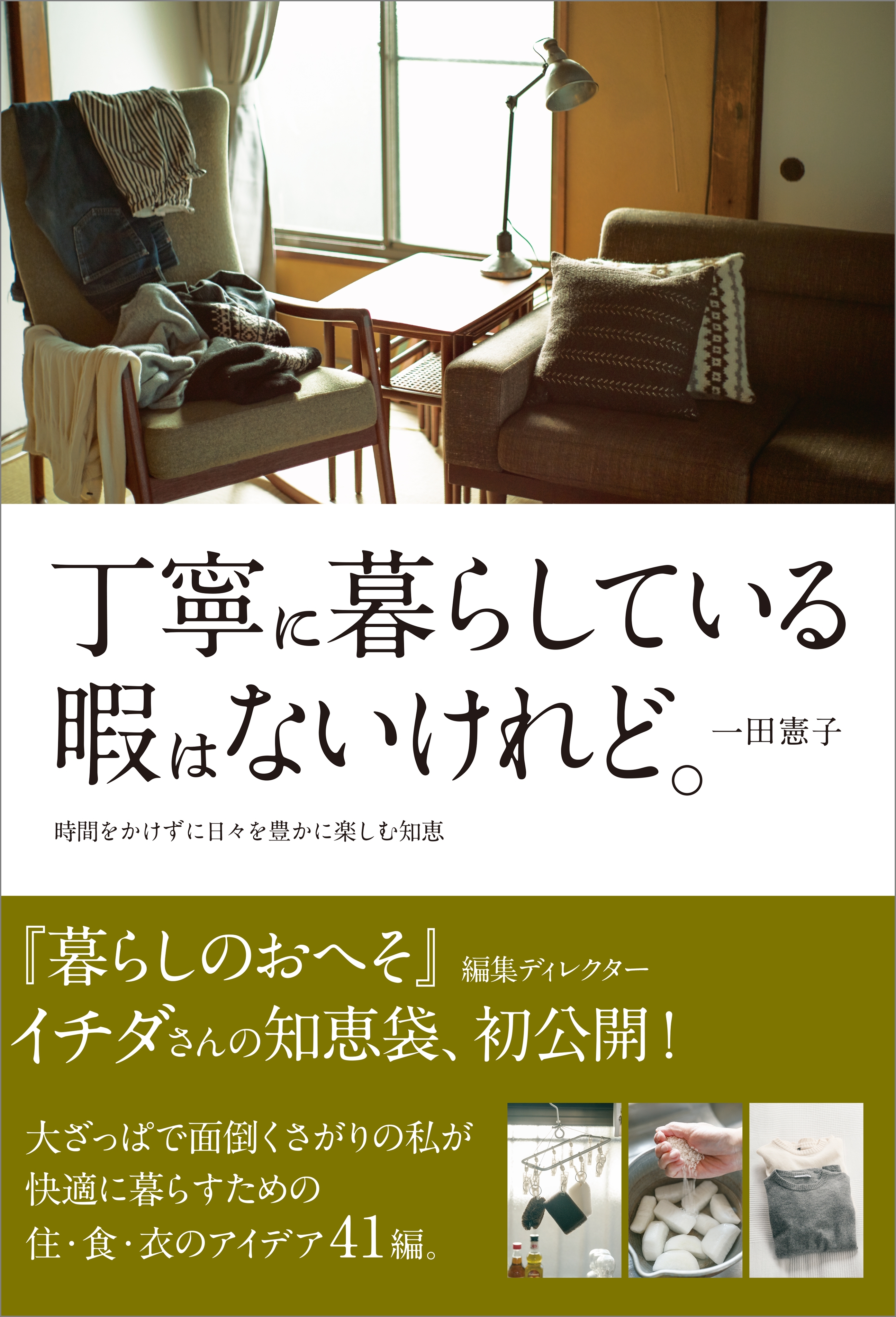 丁寧に暮らしている暇はないけれど。