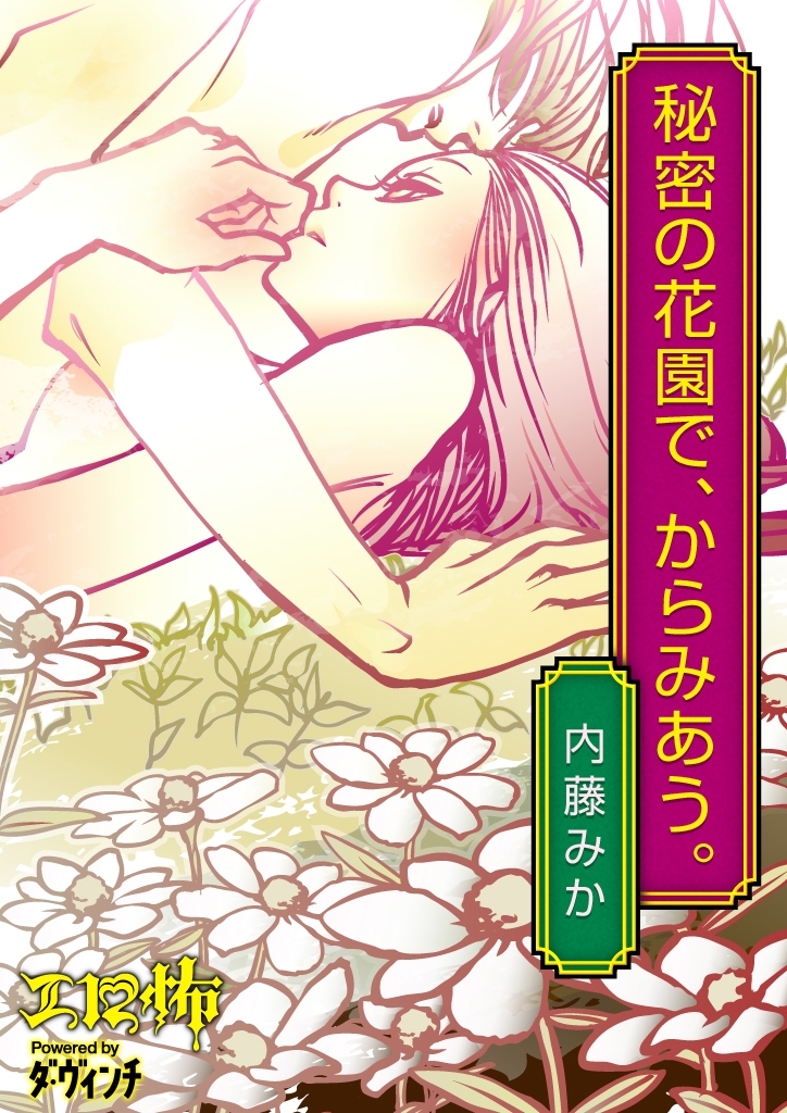 秘密の花園で、からみあう。