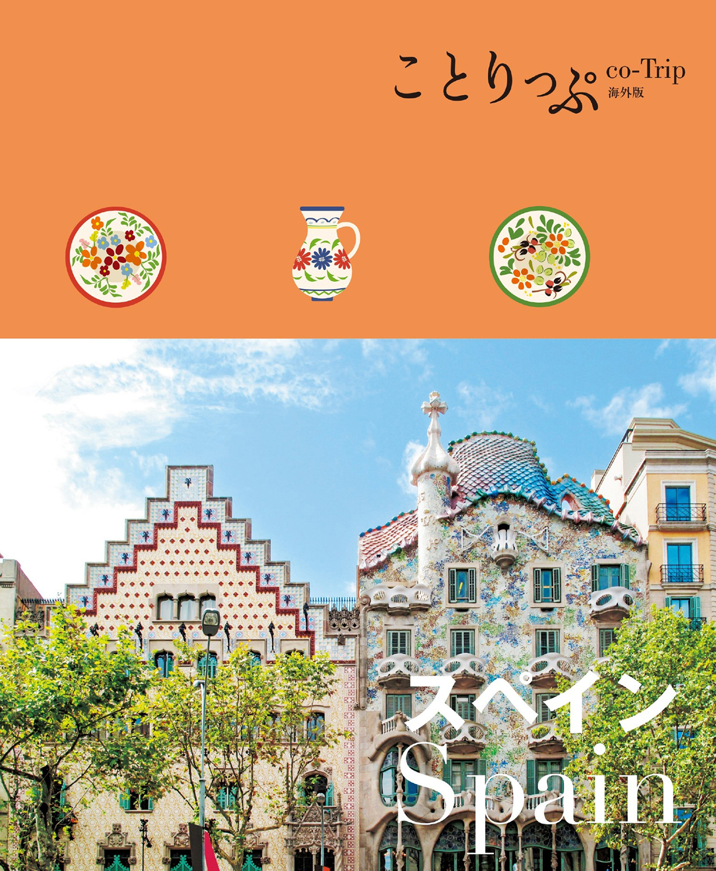 ことりっぷ スペイン'25