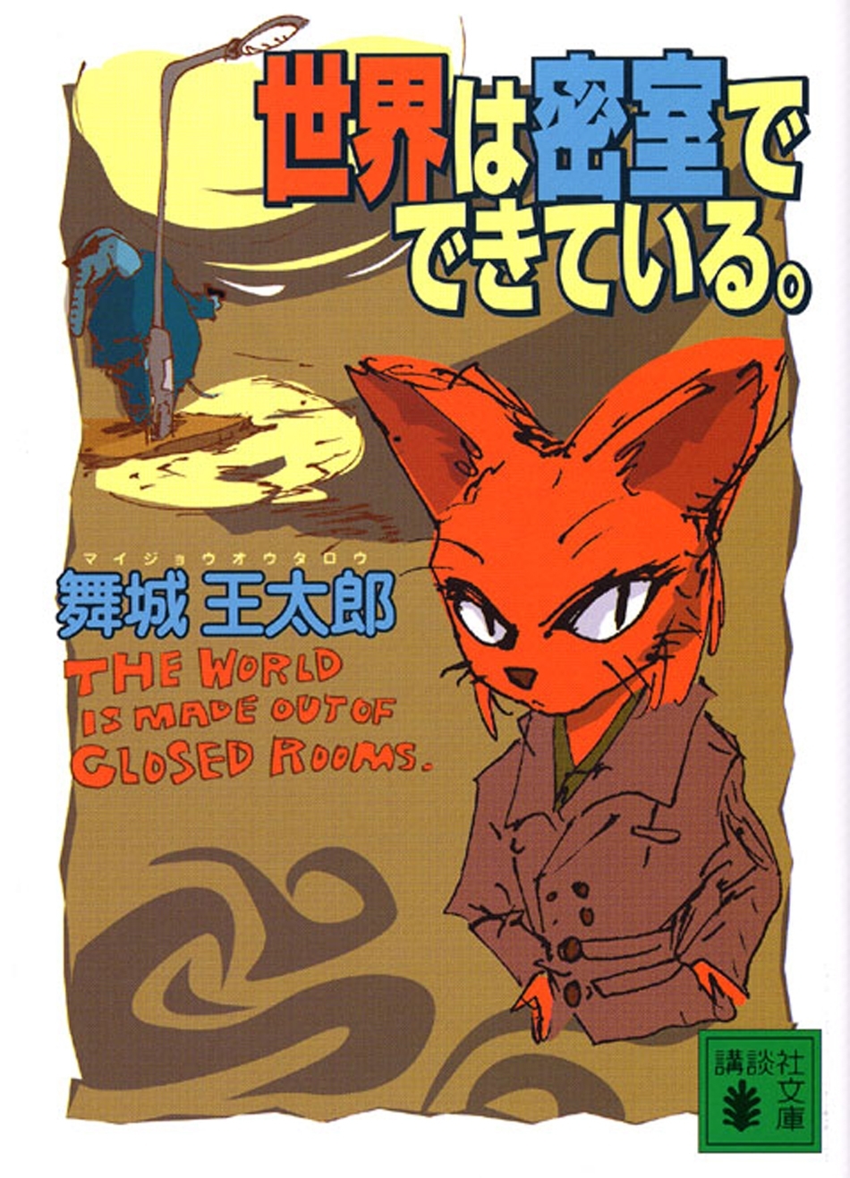 世界は密室でできている。