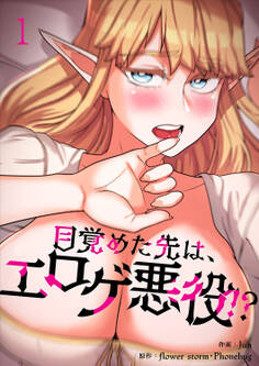 【期間限定 無料お試し版 閲覧期限2026年1月1日】目覚めた先は、エロゲ悪役!?1