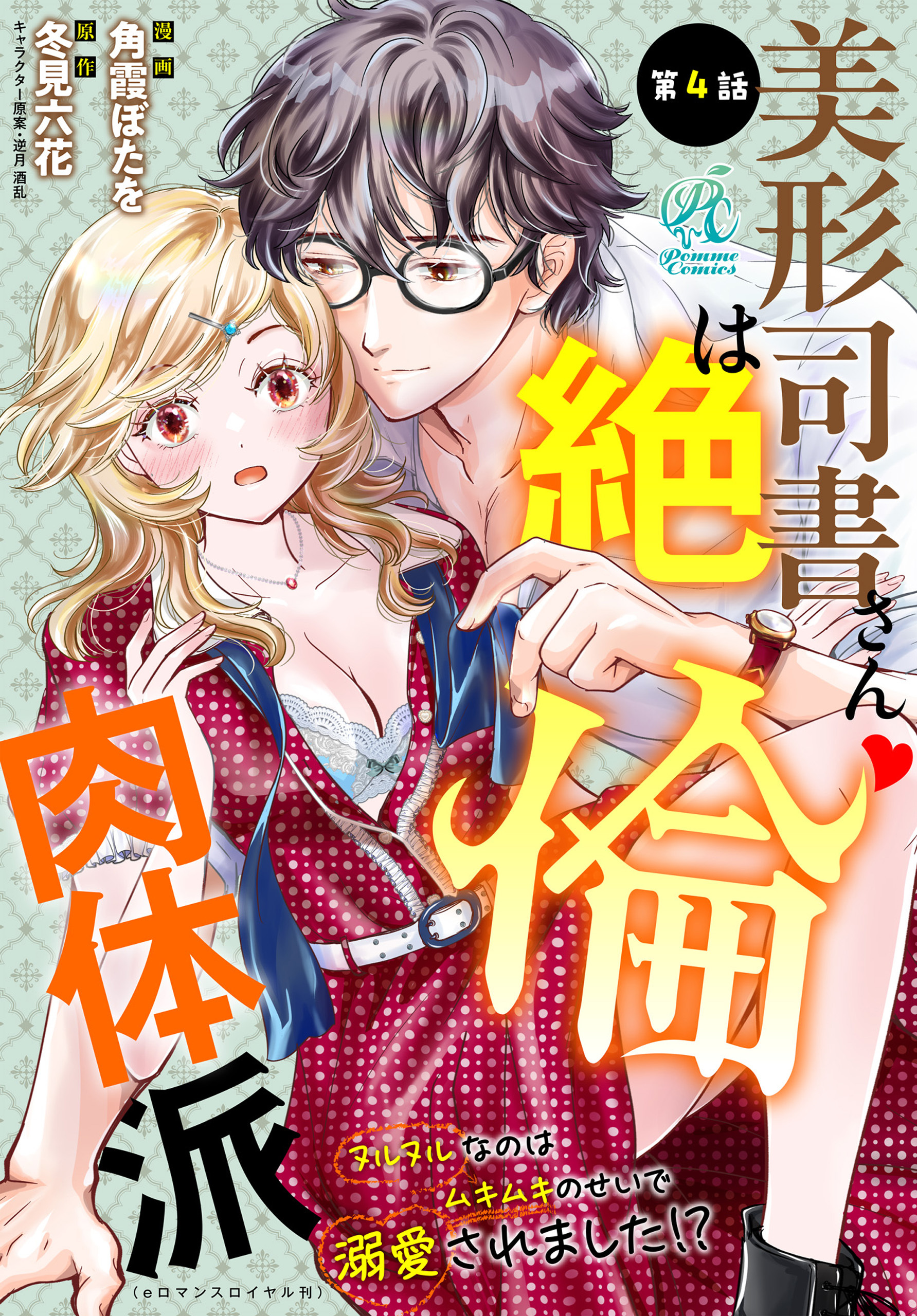 美形司書さんは絶倫肉体派　ヌルヌルなのはムキムキのせいで溺愛されました！？　第4話
