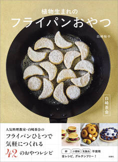 白崎茶会 植物生まれのフライパンおやつ