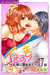 イきすぎ！～ドＳ兄弟に囲まれて～『ピーチピンク連載』 17話