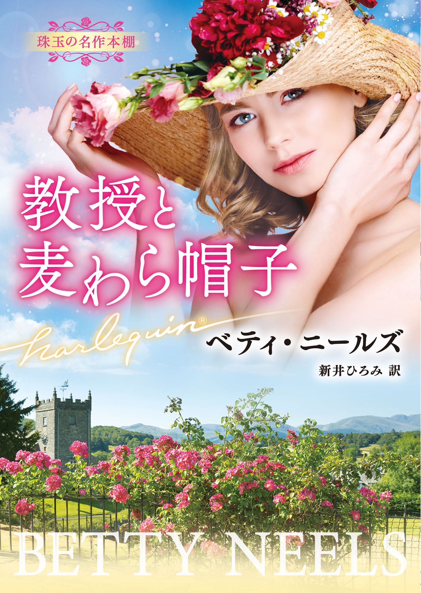 教授と麦わら帽子【ハーレクイン文庫版】