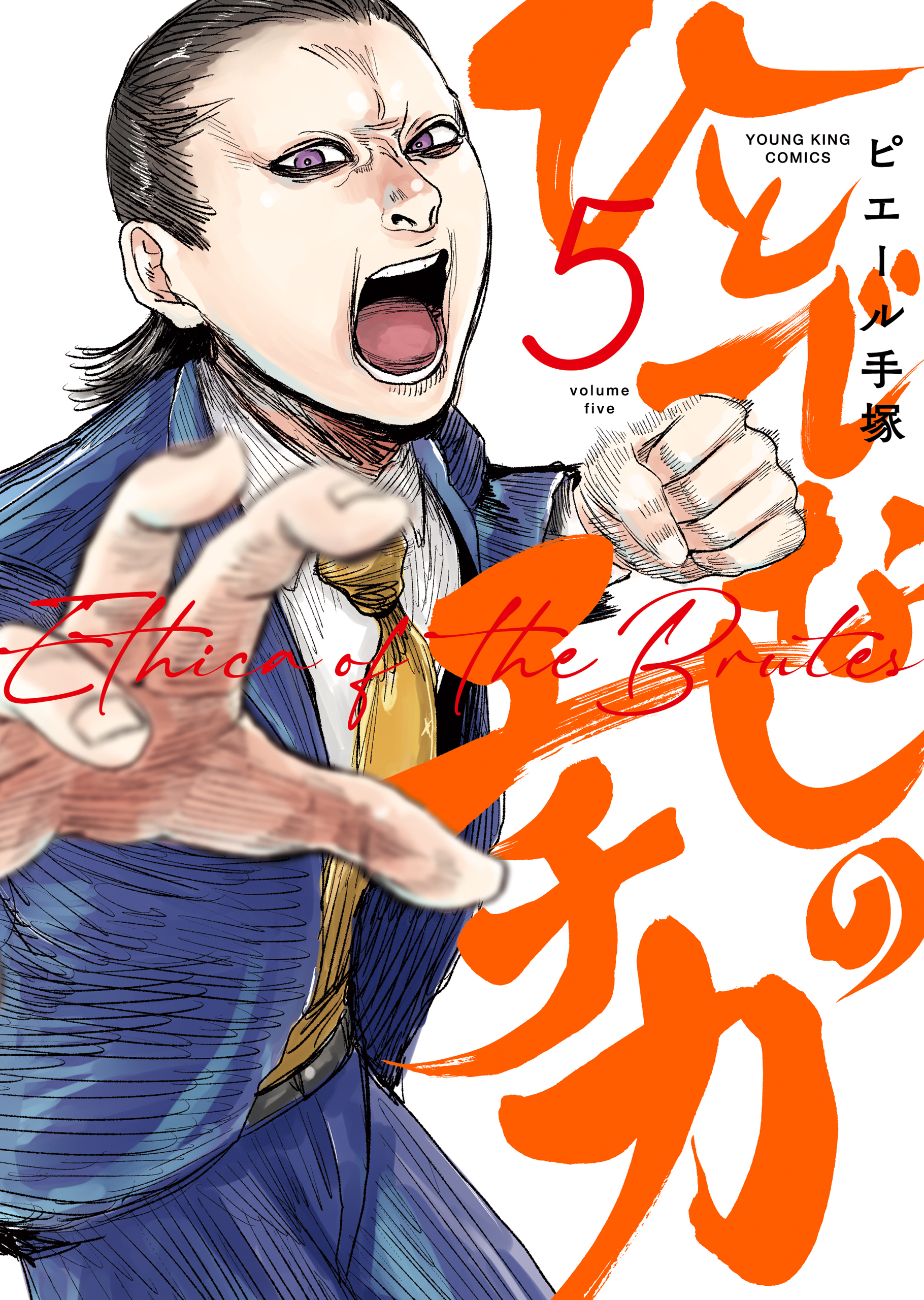 ひとでなしのエチカ