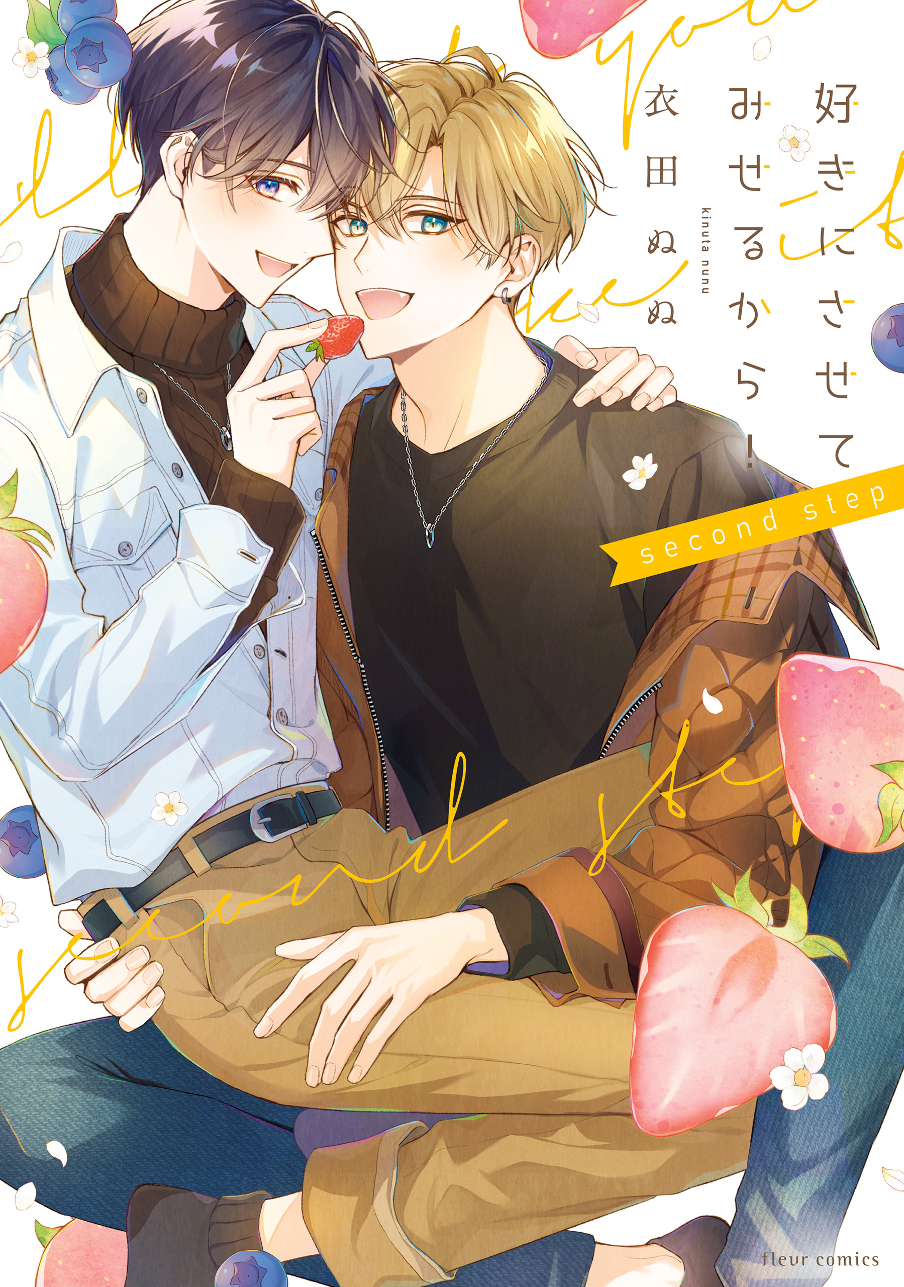 好きにさせてみせるから！ second step【電子特典付き】