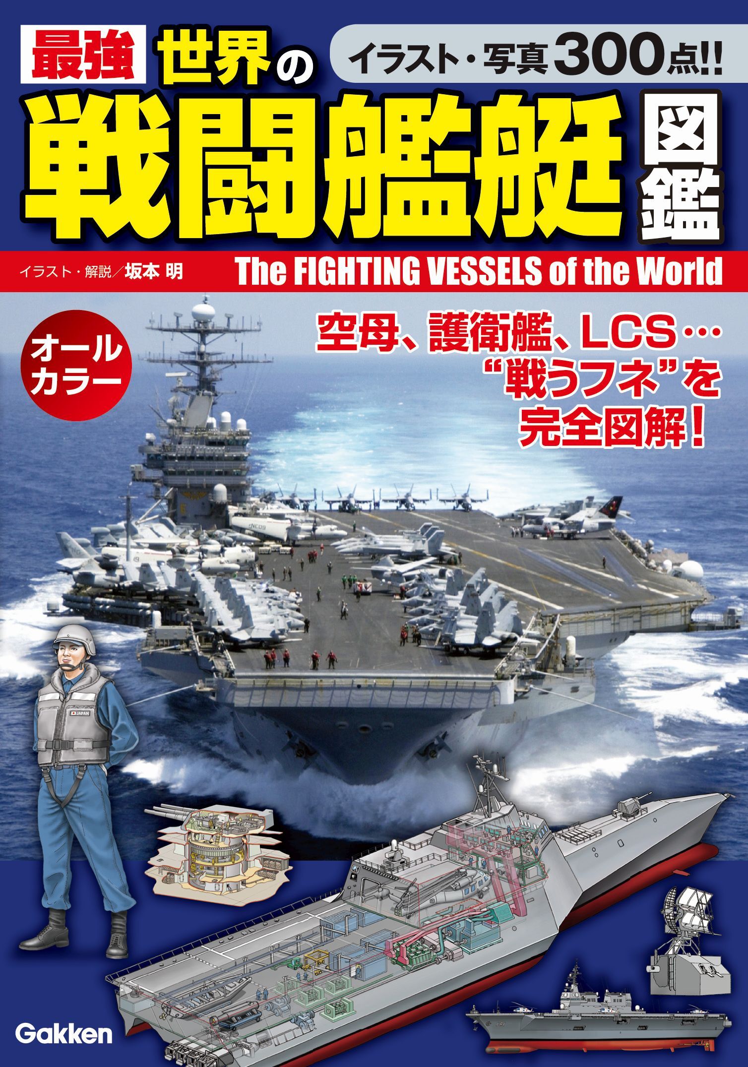 最強　世界の戦闘艦艇図鑑