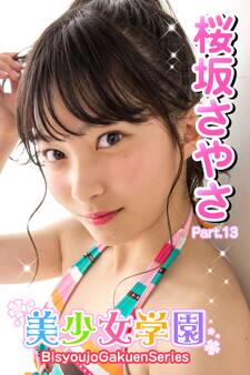 美少女学園 桜坂さやさ Part.13