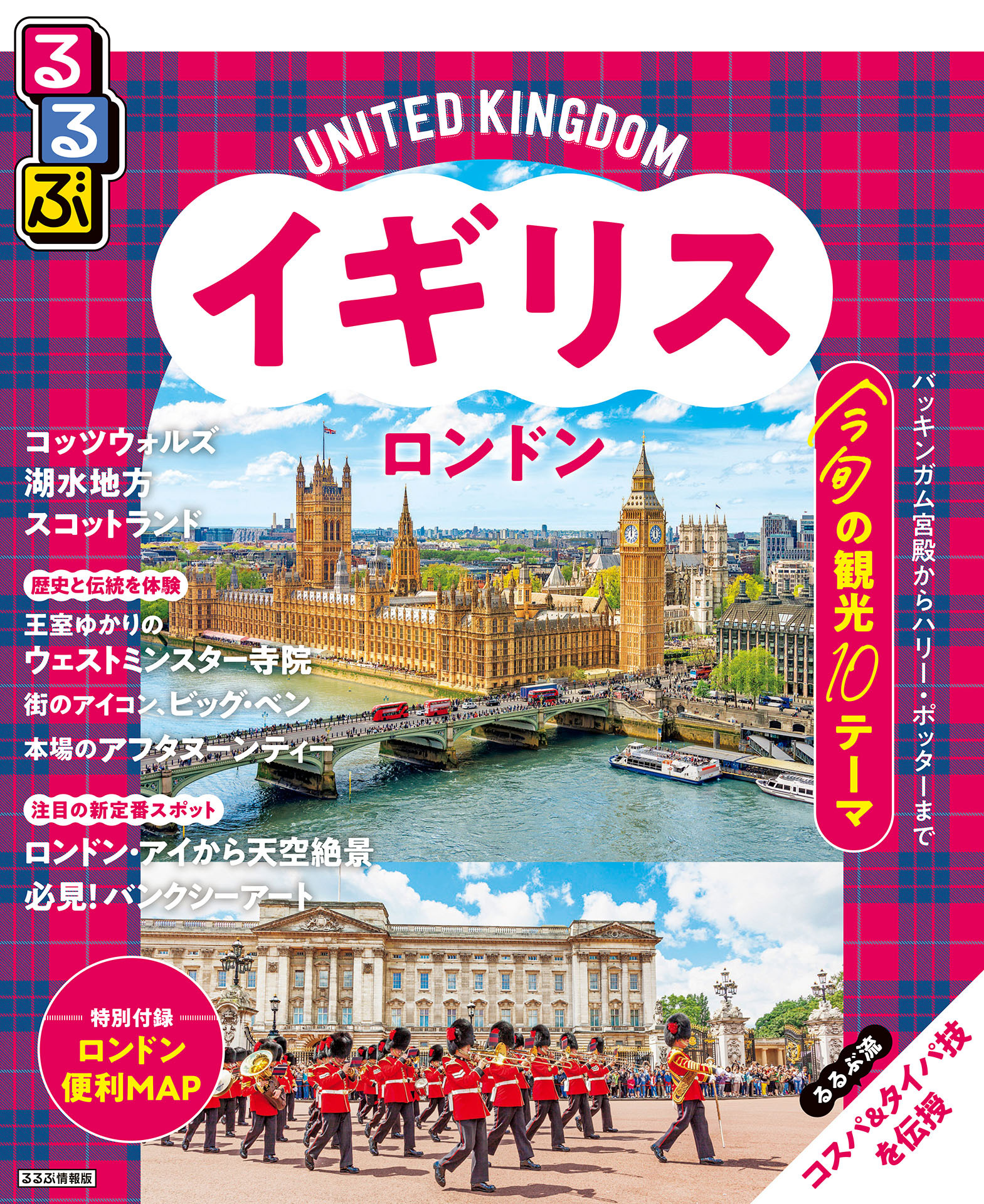 るるぶイギリス ロンドン（2026年版）