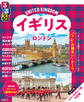 るるぶイギリス ロンドン(2026年版)