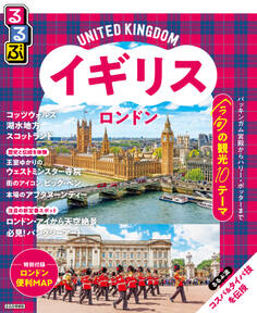 るるぶイギリス ロンドン(2026年版)