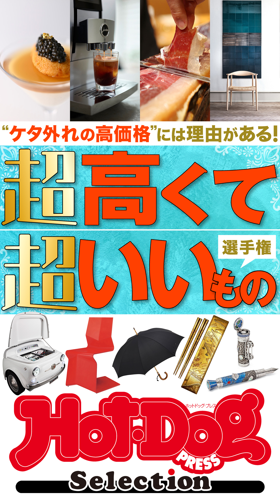 ホットドッグプレスセレクション　超高くて超いいもの選手権