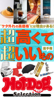 ホットドッグプレスセレクション 超高くて超いいもの選手権