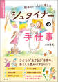 親子でいっしょに楽しむ シュタイナーの手仕事