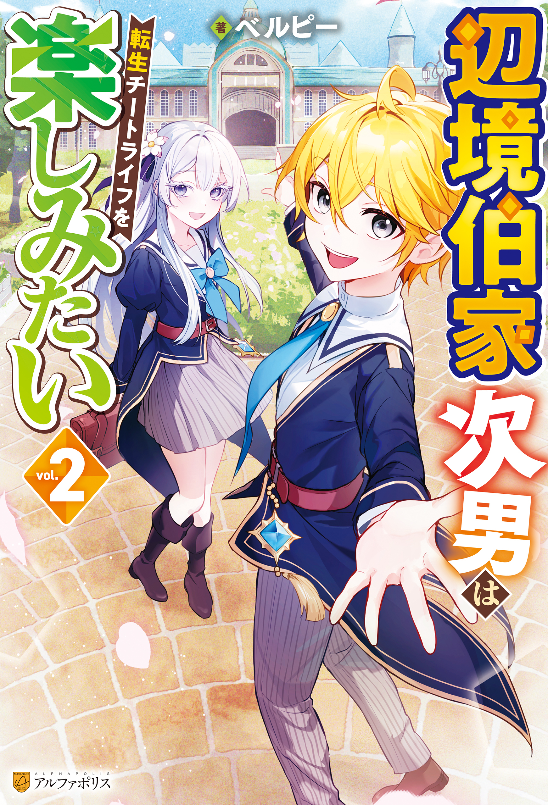 辺境伯家次男は転生チートライフを楽しみたい２