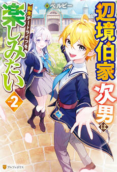 辺境伯家次男は転生チートライフを楽しみたい2