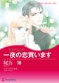 一夜の恋買います