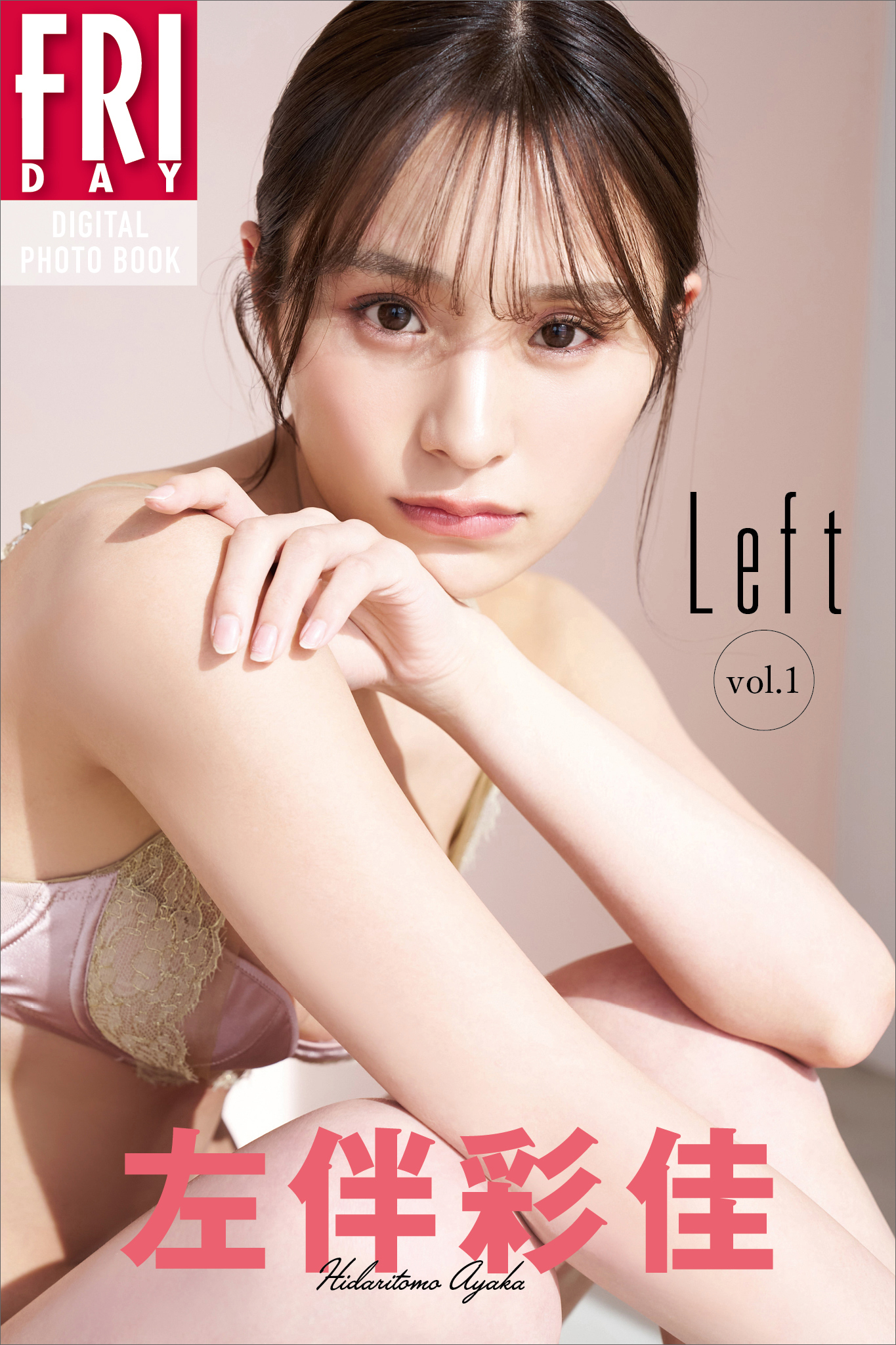 左伴彩佳　Ｌｅｆｔ　ｖｏｌ．１　ＦＲＩＤＡＹデジタル写真集