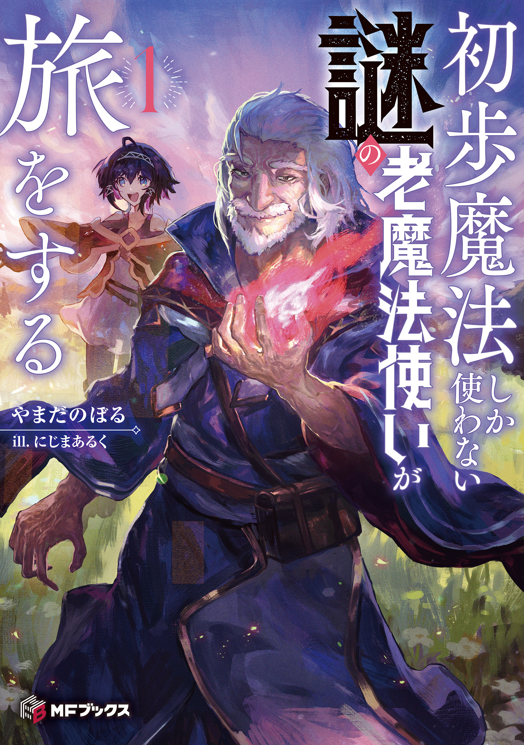 初歩魔法しか使わない謎の老魔法使いが旅をする１