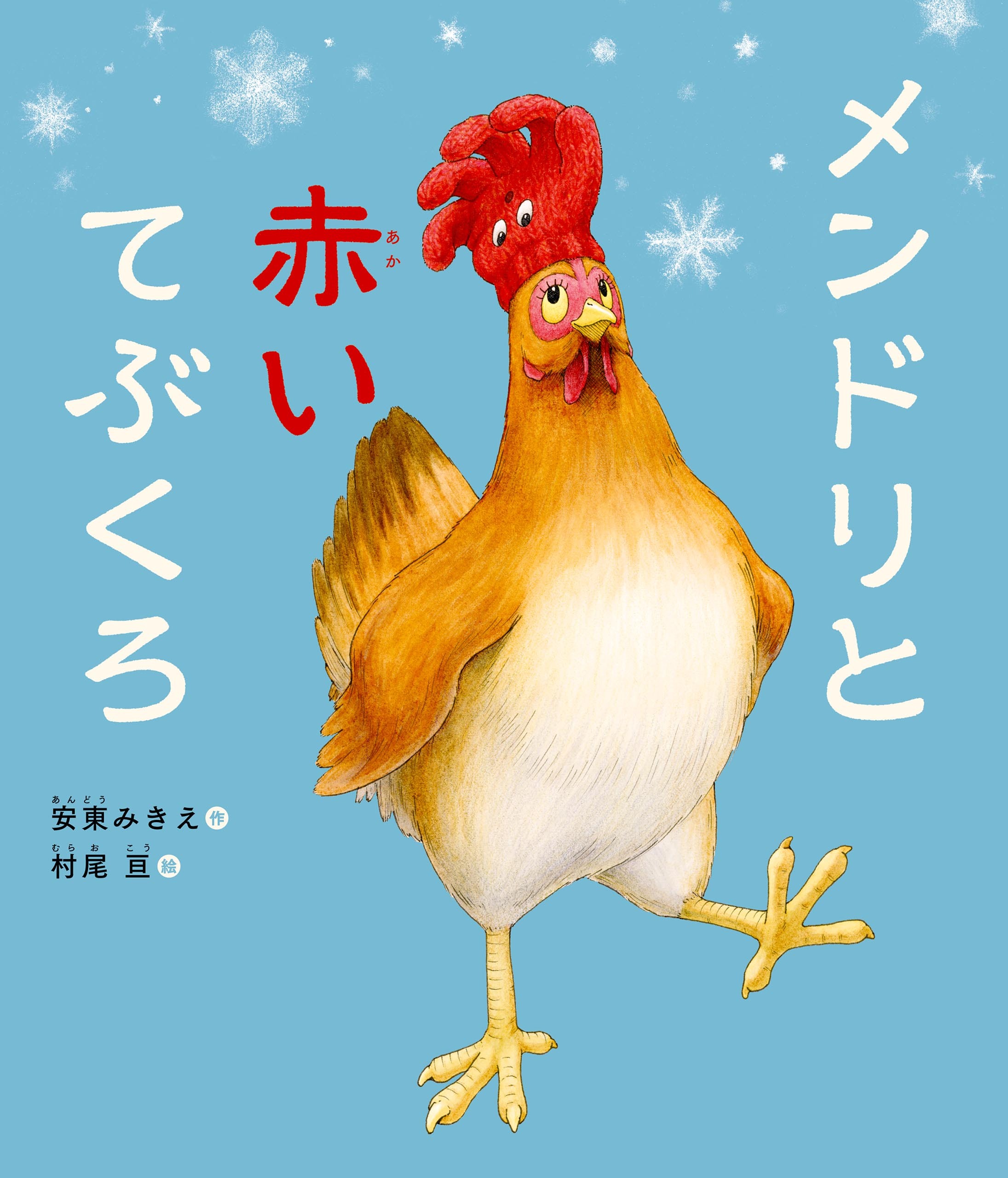 メンドリと赤いてぶくろ