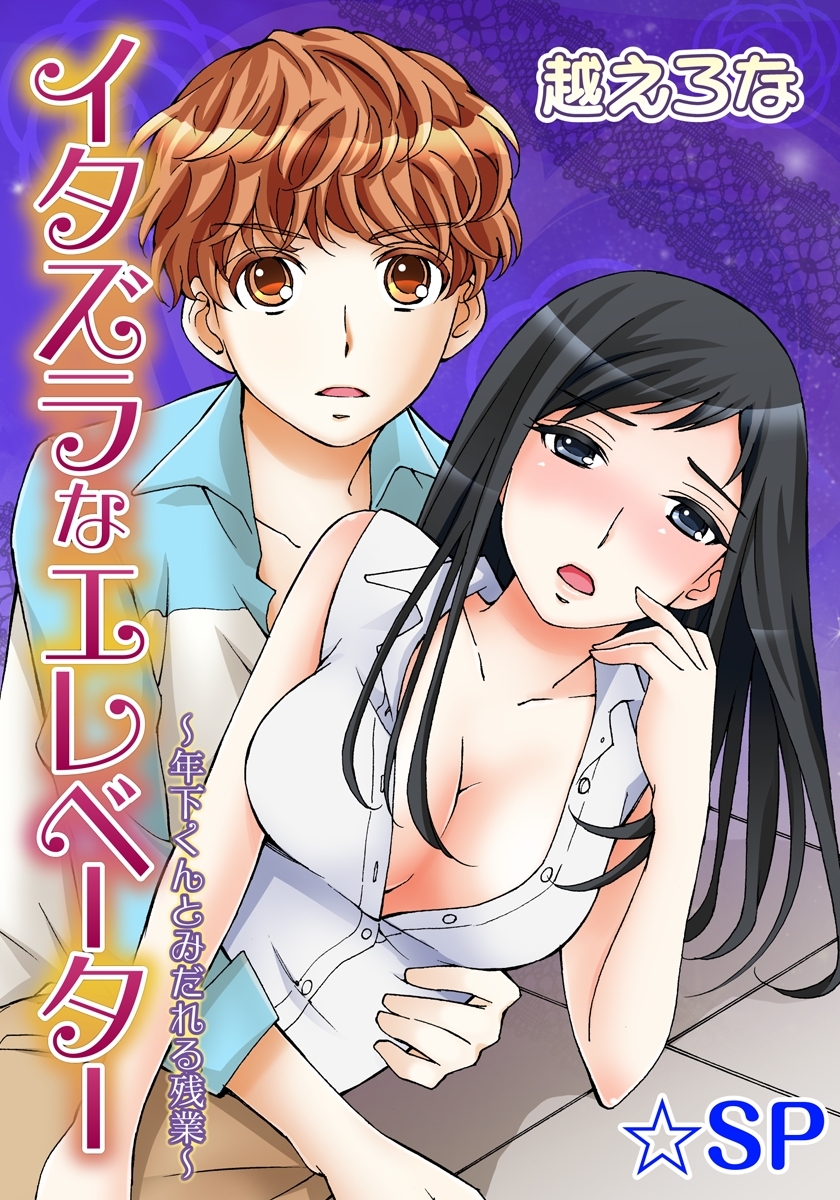 イタズラなエレベーター～年下くんとみだれる残業～★SP